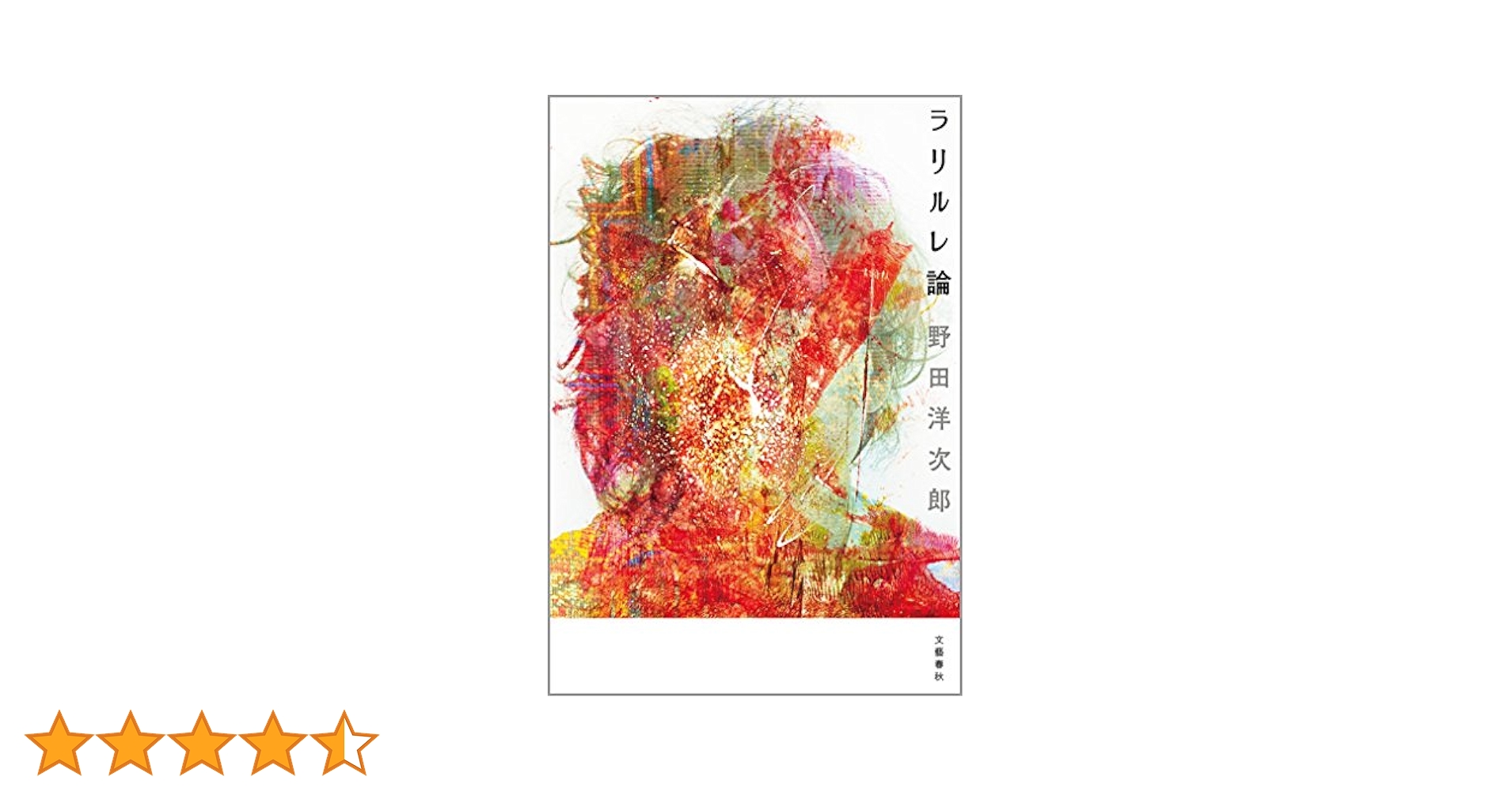 Amazon.co.jp: ラリルレ論 (文春e-book) eBook : 野田洋次郎